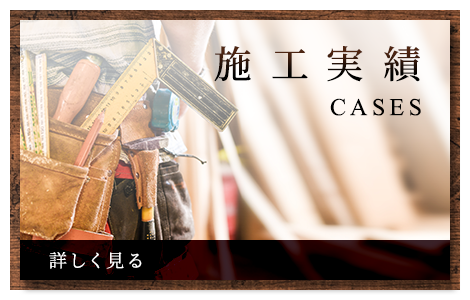 施工実績