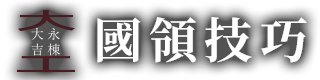 建築リフォーム・古民家再生は大阪府枚方市の『國領技巧』へ