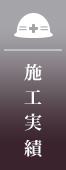 施工実績